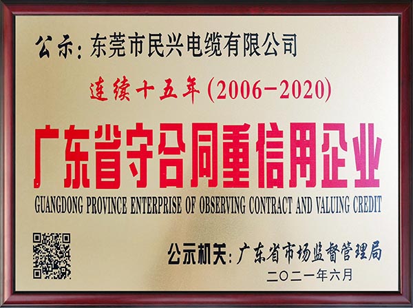 连续15年荣膺广东省守合同重信用企业